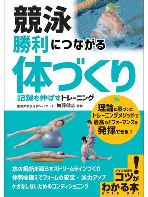 cover image of 競泳 勝利につながる 「体づくり」 記録を伸ばすトレーニング